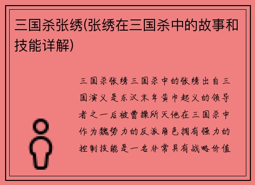 三国杀张绣(张绣在三国杀中的故事和技能详解)