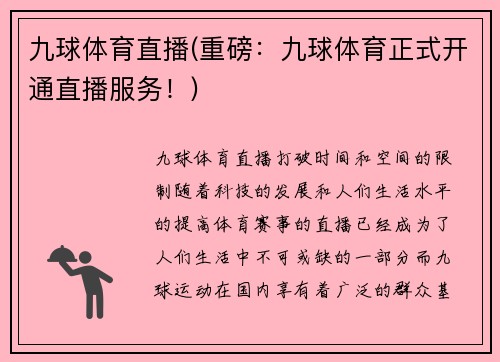 九球体育直播(重磅：九球体育正式开通直播服务！)