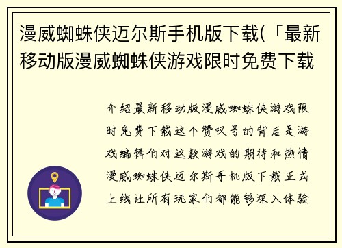 漫威蜘蛛侠迈尔斯手机版下载(「最新移动版漫威蜘蛛侠游戏限时免费下载！」)
