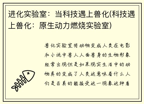 进化实验室：当科技遇上兽化(科技遇上兽化：原生动力燃烧实验室)
