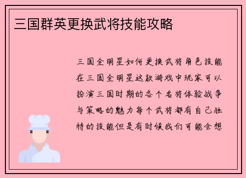 三国群英更换武将技能攻略