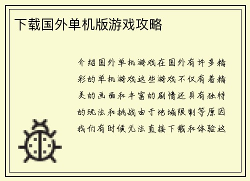 下载国外单机版游戏攻略